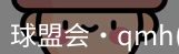 qm球盟会